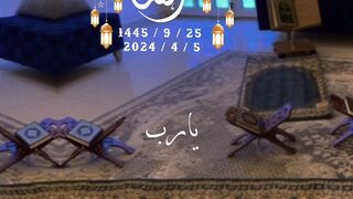 يارب اللهم اجعلنا ممن ادرك ليلة القدر وفاز بالاجر وغفرت ذنبه واستجبت دعائه