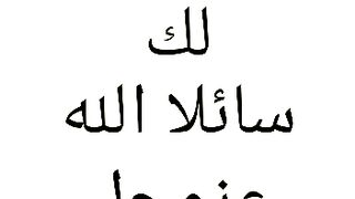 أللهم آمين يا رب العالمين
