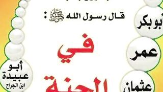 العشرة المبشرين بالجنه