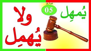 يمهل ولا يهمل - قصة واقعية مؤثرة