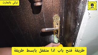 فتح الباب المغلق بطريقة مميزة