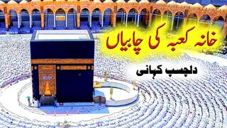 khana kaba ki chabi kiske paas rahti hai