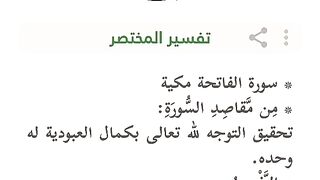 سورة الفاتحة الفيديو الثاني
