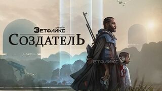 Создатель (2023)(2 часть)@