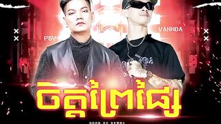 100M views PSV_-_ចិត្តព្រៃផ្សៃ_Feat._VANNDA_-__Prod._by_RXTHA__REMAKE__MUSIC_VIDEO__MASHUP 2024