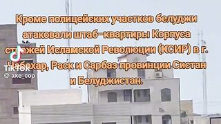 БЕЛУДЖИСТАНСКА ГРУПИРОВКА АТАКУВА ИРАН