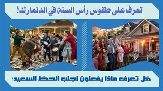 اكتشف السر وراء تقليد الحظ في ليلة رأس السنة في الدنمارك!