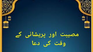 پریشانی اور مصیبت کے وقت کی دعا