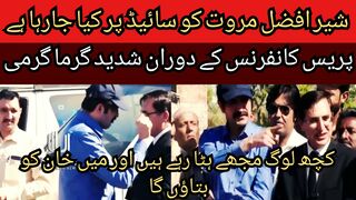 Gohar Sahib Sher Afzal Marwat is being sidelined... Some people are distracting me and I will tell Khan... Heat during the press conference
