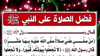 فضل الصلاة على النبي