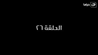 مسلسل المعلم بابا المجال رمضان 2024 - الحلقة السادسة والعشرون