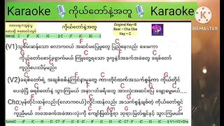 ကိုယ်တော်နှင့်အတူ ကာလာအိုကေသီချင်း