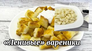 Ленивые вареники. Варим и жарим. Рецепт Anna Wood.