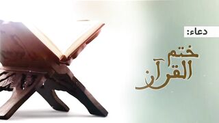 دعاء ختم القرآن بصوت ياسر المطري