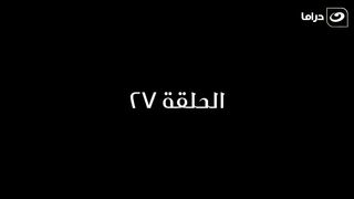 مسلسل بابا المجال  الحلقة السابعة وعشرون