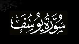 تلاوة مرئية (سورة يوسف كاملة) - _ القارئ علي اليوسف _ Sourat Yusuf(