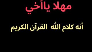 مهلا يااخي أنه القرآن الكريم