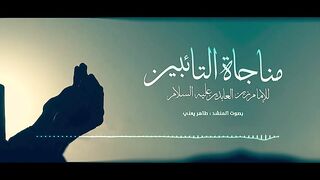 مناجات التائبين للامام زين العابدين بصوت طاهر يعني
