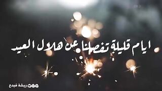 اجمل مقطع فيديو عن العيد
