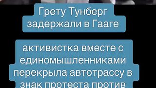 ГРЕТА ТУНБЕРГ ОТНОВО Е ЗАДЪРЖАНА ОТ ПОЛИЦИЯТА