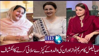 صبا فیصل کا مریم نواز اور ان کی والدہ کے کپڑے سلائی کرنے کا انکشاف