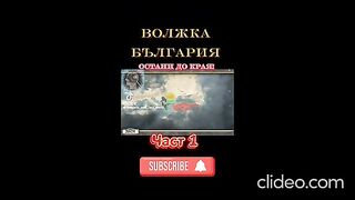ВОЛЖКА БЪЛГАРИЯ