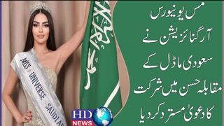 مس یونیورس آرگنائزیشن نے سعودی ماڈل کے مقابلہ حسن میں شرکت کا دعویٰ مسترد کردیا