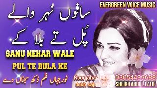 sanu nehar wale pul te bula ke - Noor jahan song - Punjabi son