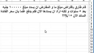لو عليك مبلغ مطلوب سداده في المستقبل و عايز تسدده الان فكم تدفع خلي بالك