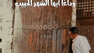 وداعا اجمل شهر في الشهور