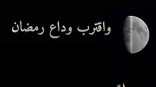 أللهم اختِم لنا شهر رمضان المبارك بغفرانك