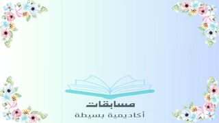 مسابقات أكاديمية بسيطة // مسابقات متنوعة - 5