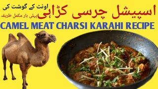 Camel Meat Charsi Karahi Recipe By Hamnah Food Secrats | اونٹ کے گوشت کی چرسی کڑاہی