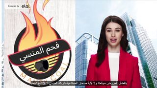 فحم المنسي