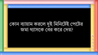 কি_খেলে_মাথায়_টাক_পড়ার_সম্ভাবনা_বেশি_ll_Bengali_GK_ll_GK_in_Bengali