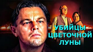 Убийцы цветочной луны (2023)(1 часть)@