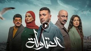 مسلسل العتاولة الحلقة 29 التاسعة والعشرون