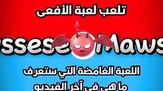 تلعب لعبة الافغى أو اللعبه الغامضه في آخر الفيديو