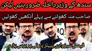 Must be the interior minister, but. Sahib, open your eyes before you open your mouth... Faisal Sabzwari rained down on the People Party