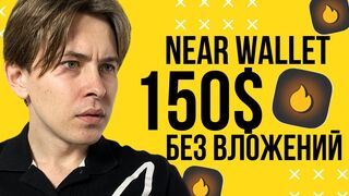 NEAR WALLET ЗАРАБОТОК БЕЗ ВЛОЖЕНИЙ МАЙНИМ ТОКЕН