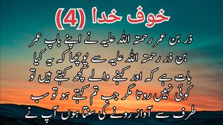 Khuf e khuda (4)| خوف خدا
