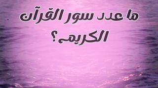 أسئلة من القران الكريم