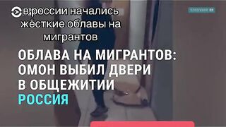 СЛЕД КРОКУС ХИЛ –ГОНЕНИЯ НА ЕМИГРАНТИ В РУСИЯ