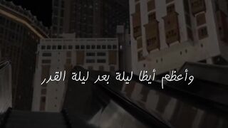 قال ﷺ: الْتمِسوها في العَشر الأواخِر من رمضانَ.