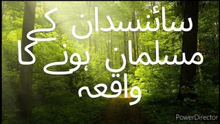 ایک سائنسدان کے مسلمان ہونے کا واقعہ
