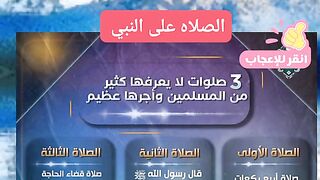 ٣صلوات لايعرف أجرها كثير من المسلمين