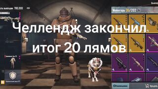 Конец челленджа
