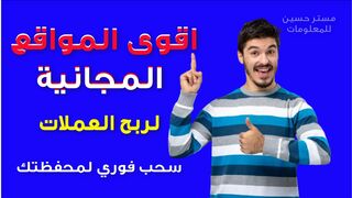 Profit from the Internet for beginners One of the most powerful sites for earning currencies Cashbux website | Instant withdrawal