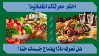 تحقق من مستوى توازن نظامك الغذائي مع هذا الاختبار!