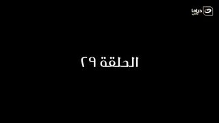 مسلسل بابا المجال  الحلقة التاسعة وعشرون